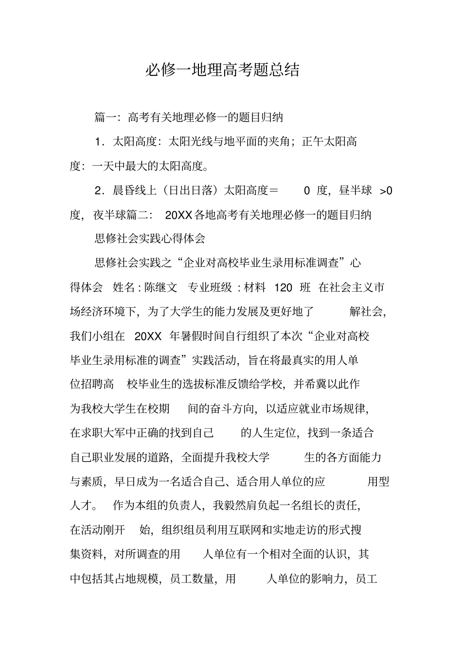 必修一地理高考题总结_第1页