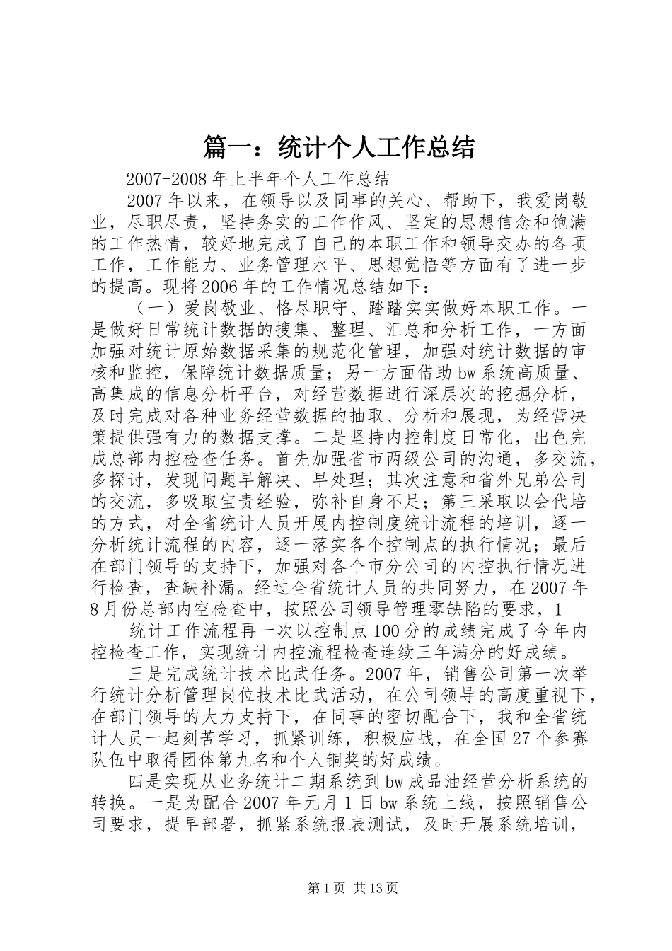 篇一：统计个人工作总结_第1页
