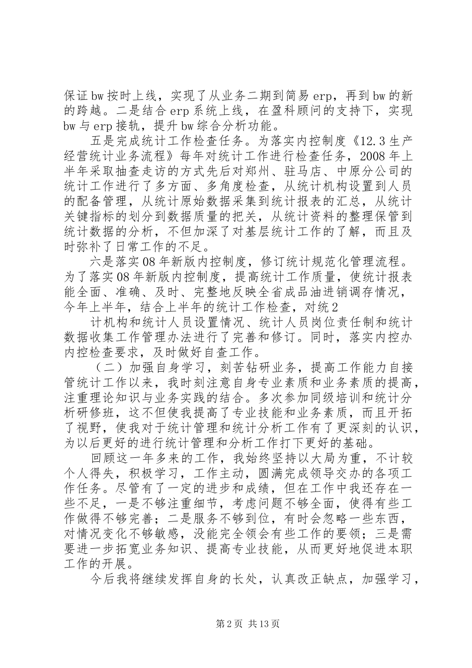 篇一：统计个人工作总结_第2页