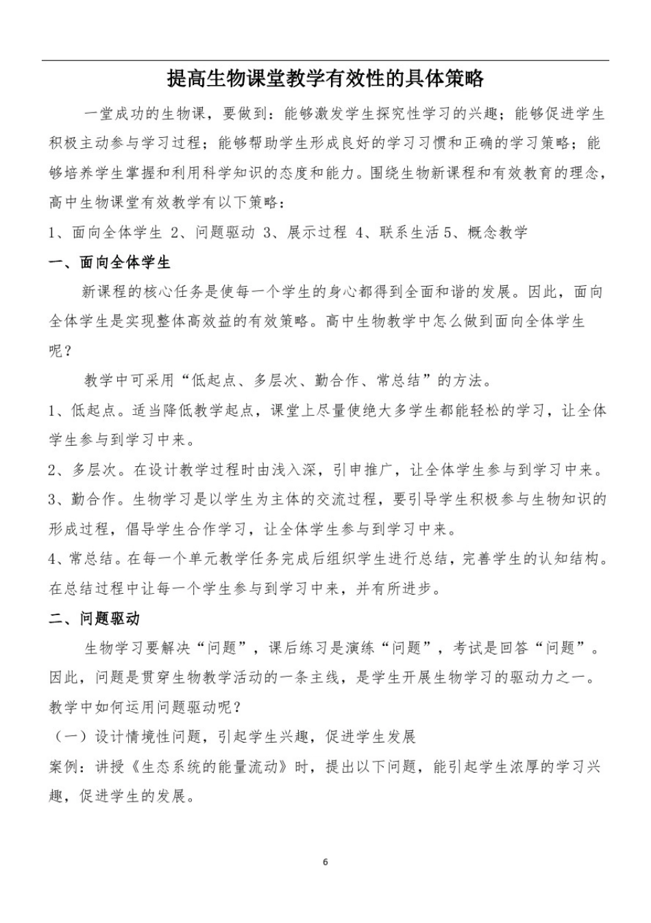 提高生物课堂教学有效性的具体策略_第1页