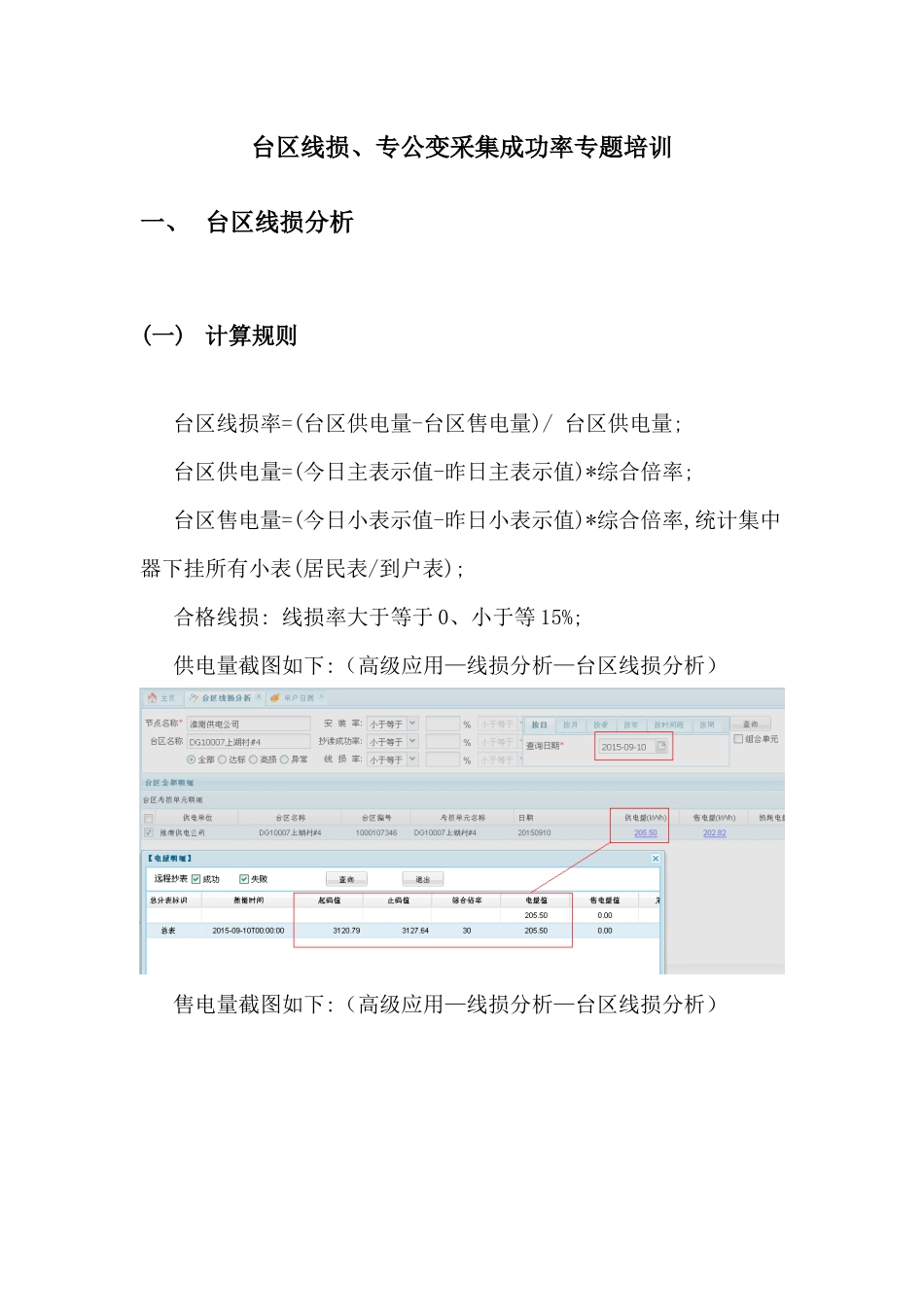 台区线损专公变采集成功率专题培训教材_第1页