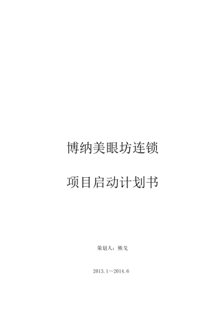 案例博纳美眼坊项目计划书