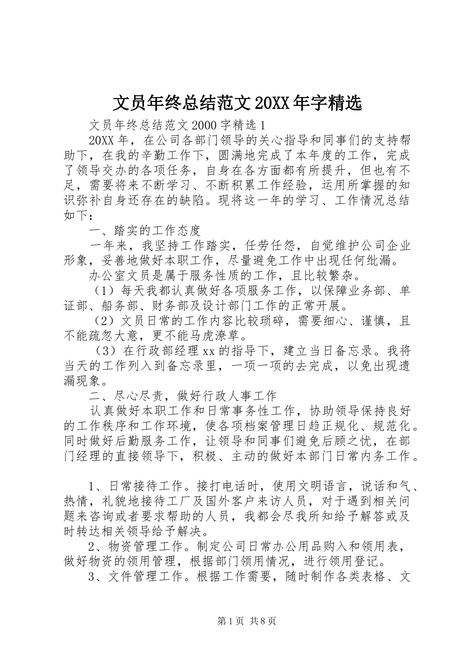 文员年终总结范文字_第1页