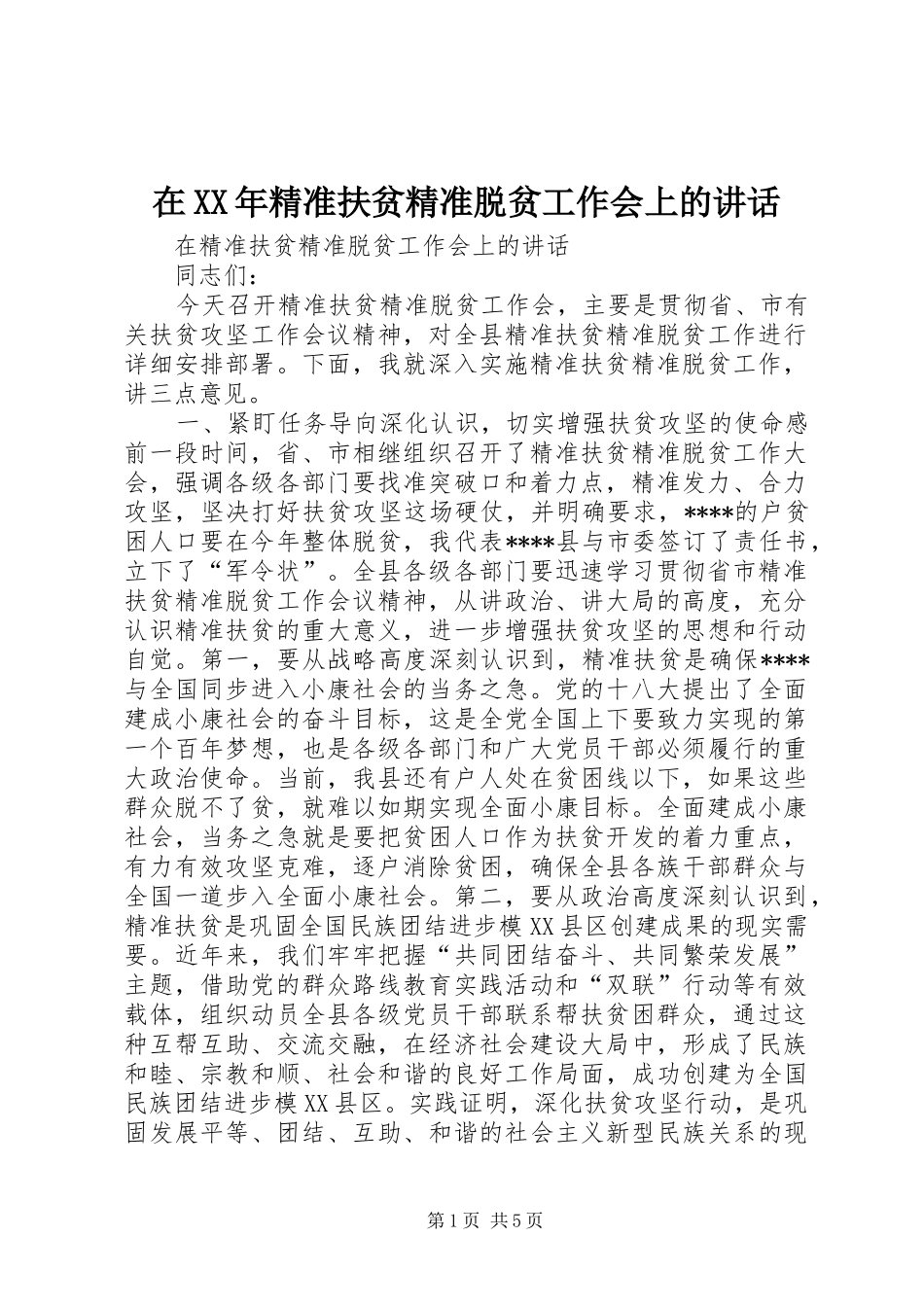 在精准扶贫精准脱贫工作会上的致辞_第1页