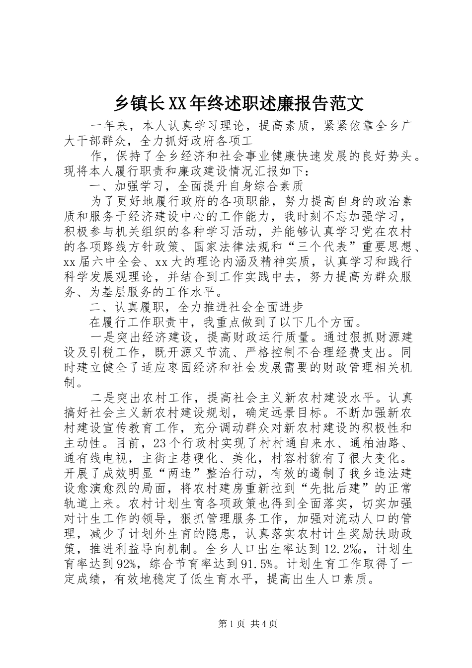 乡镇长终述职述廉报告范文_第1页