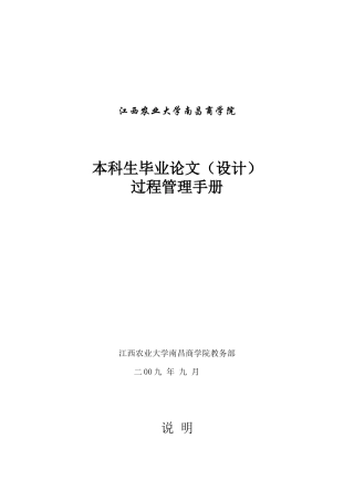 毕业论文过程管理手册（09版）-XXXX届doc-江西农