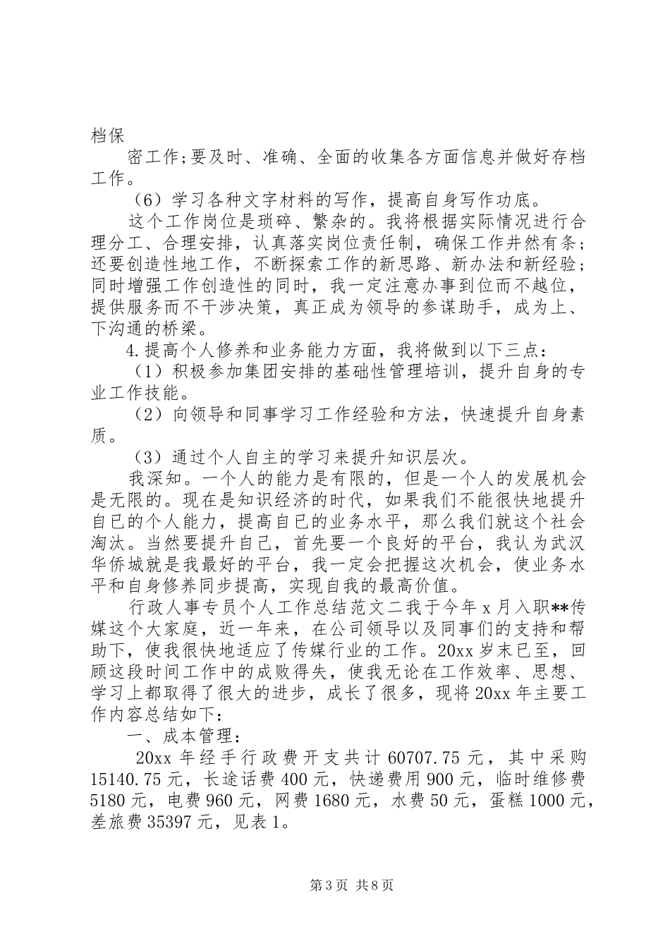 行政个人工作总结范文【行政人事专员个人工作总结范文】_第3页