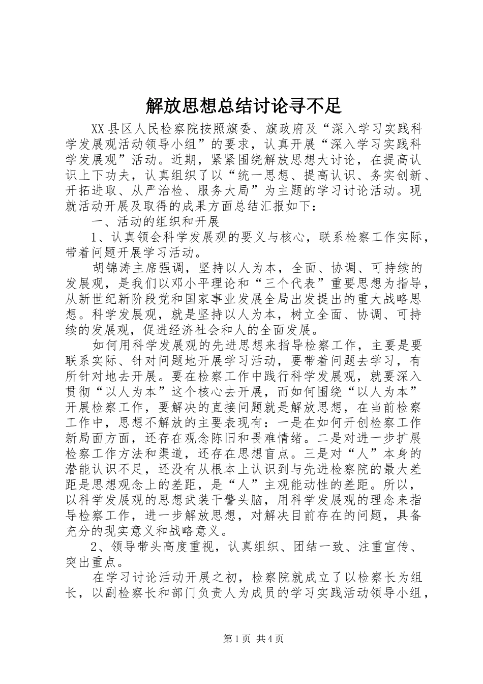 解放思想总结讨论寻不足_第1页