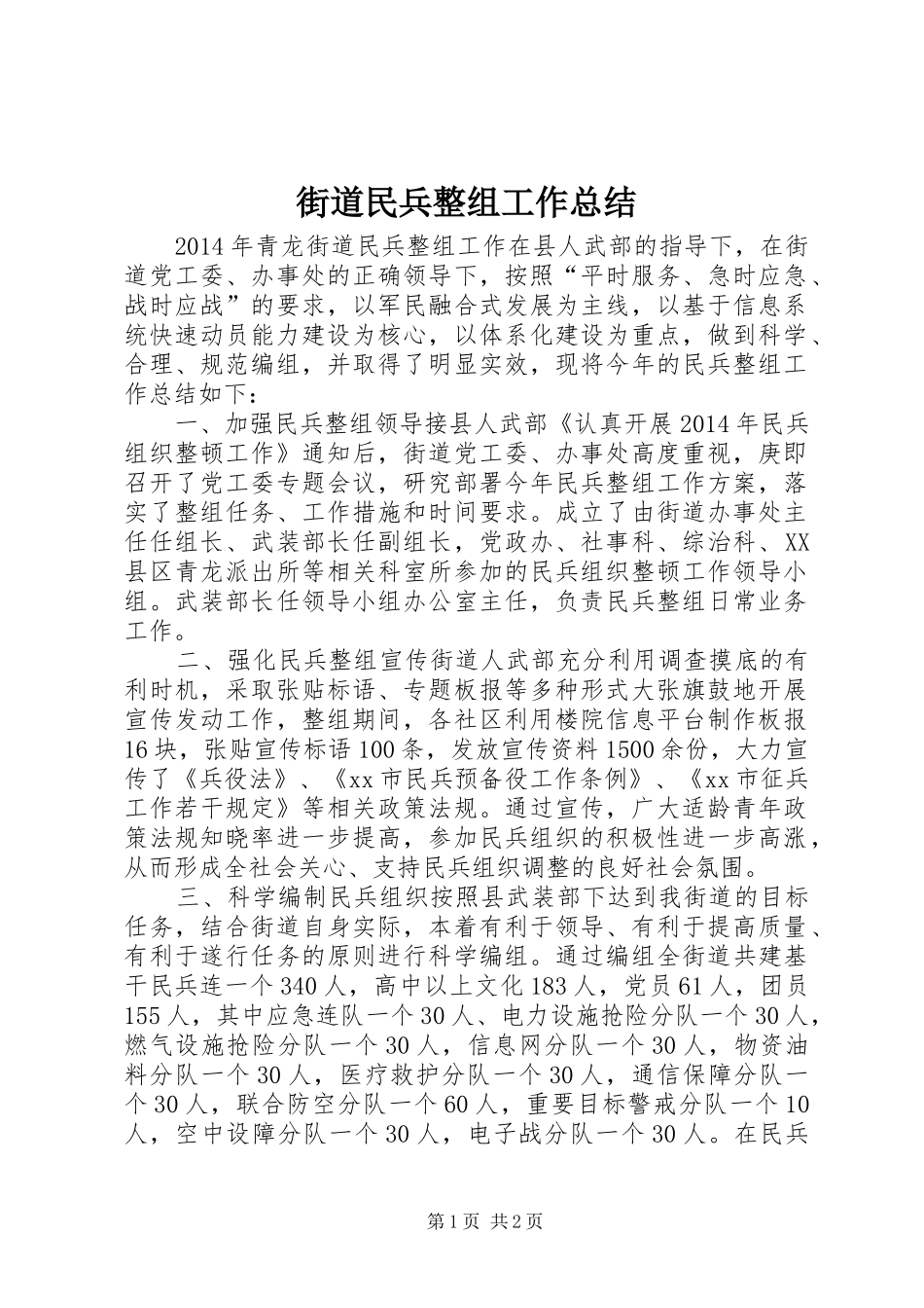 街道民兵整组工作总结_第1页