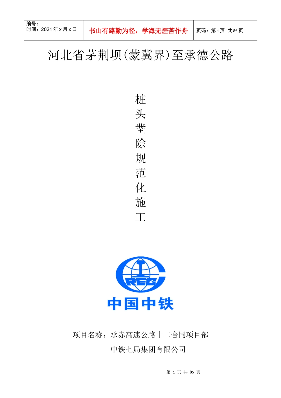 桩头凿除规范化施工_第1页