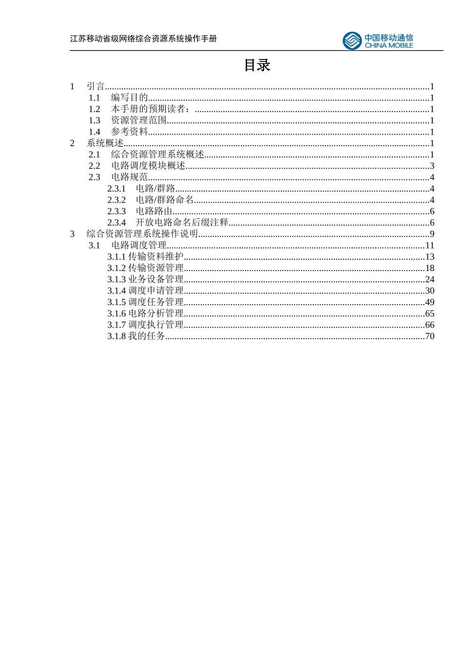 江苏移动网络综合资源管理系统传输电路调度管理用户手册_第2页