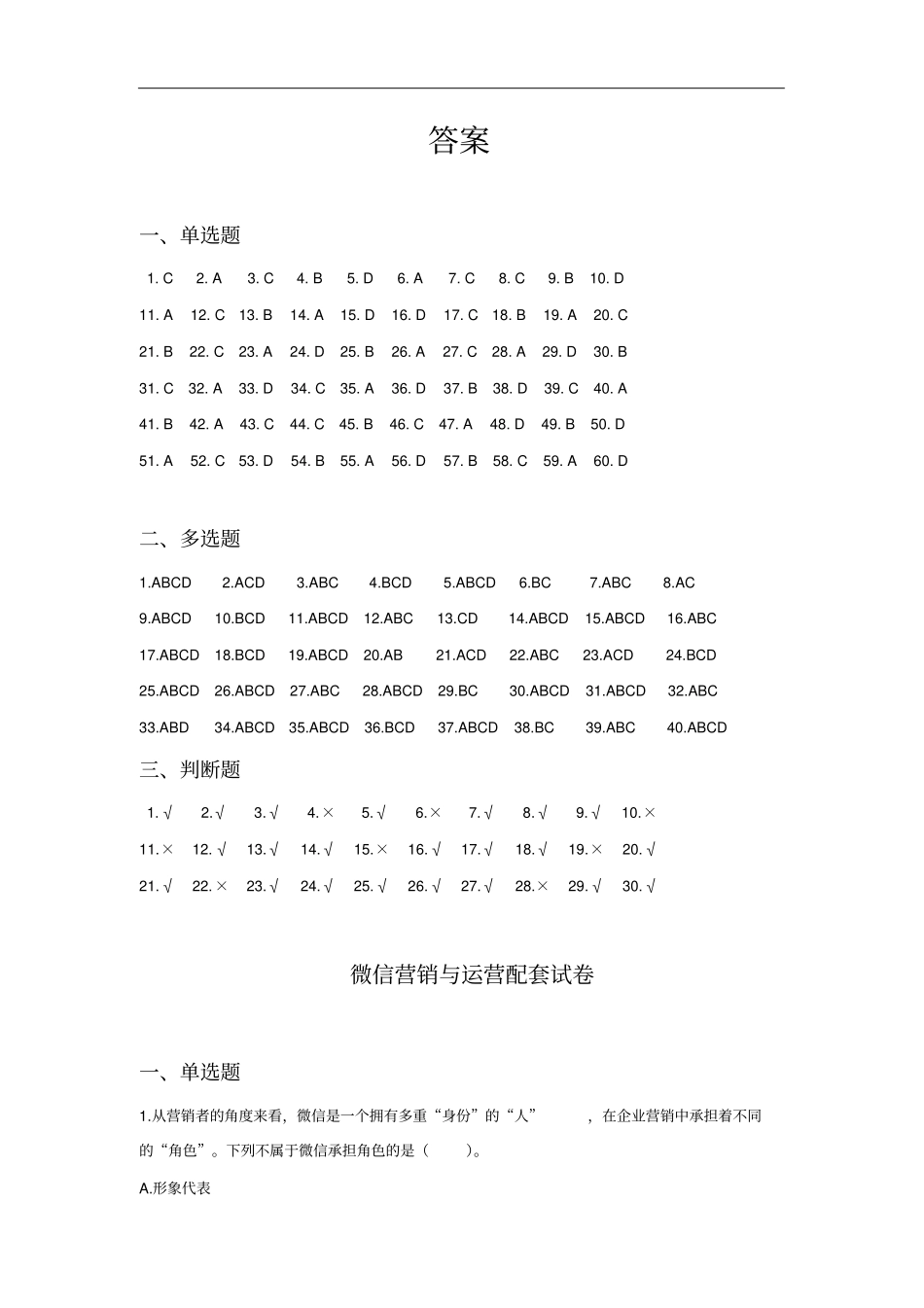微信营销与运营期末考试卷AB卷带答案习题试卷模拟卷_第1页