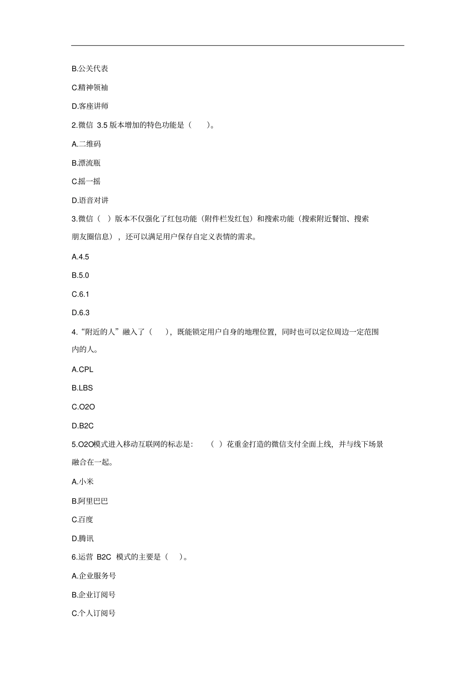 微信营销与运营期末考试卷AB卷带答案习题试卷模拟卷_第2页