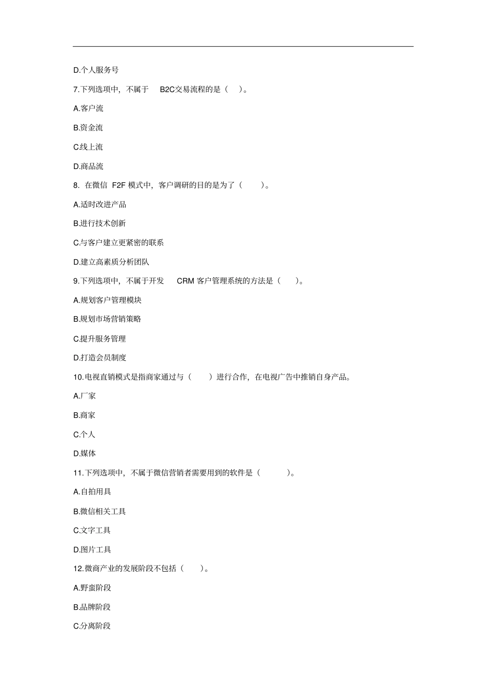 微信营销与运营期末考试卷AB卷带答案习题试卷模拟卷_第3页