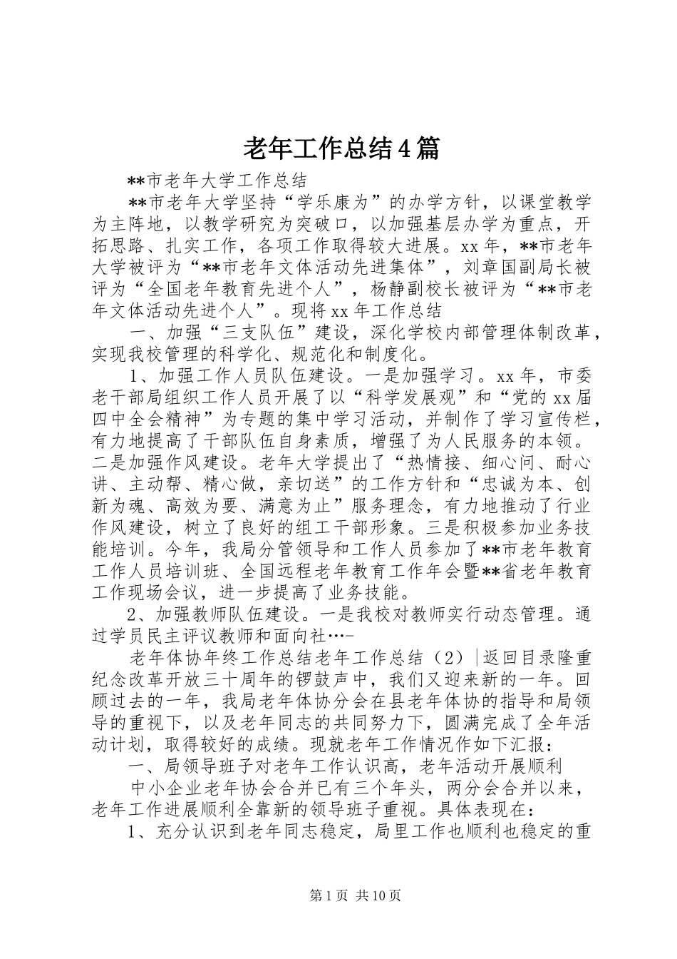 老年工作总结4篇_第1页