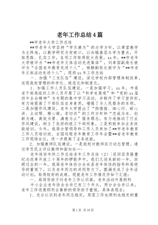 老年工作总结4篇