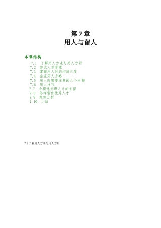 企业用人与留人方略