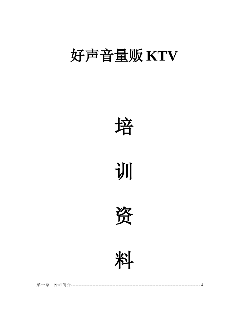 人力资源-KTV完整培训范本_第1页