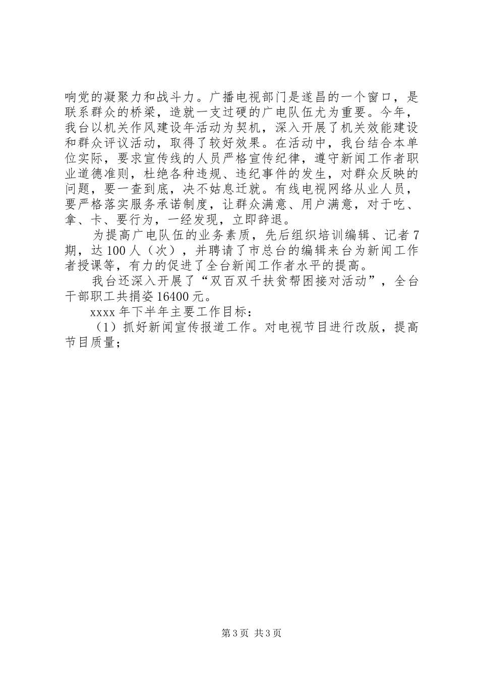 电视台半年工作总结_第3页