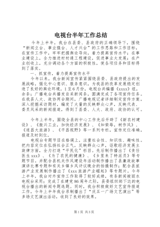 电视台半年工作总结