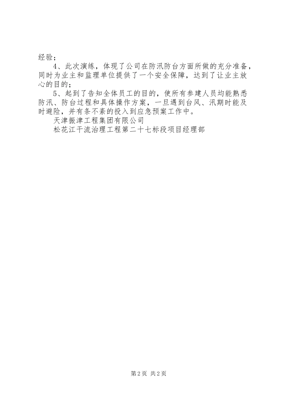 防台防汛事故应急演练总结_第2页