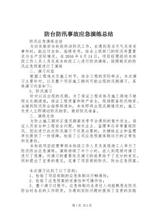 防台防汛事故应急演练总结
