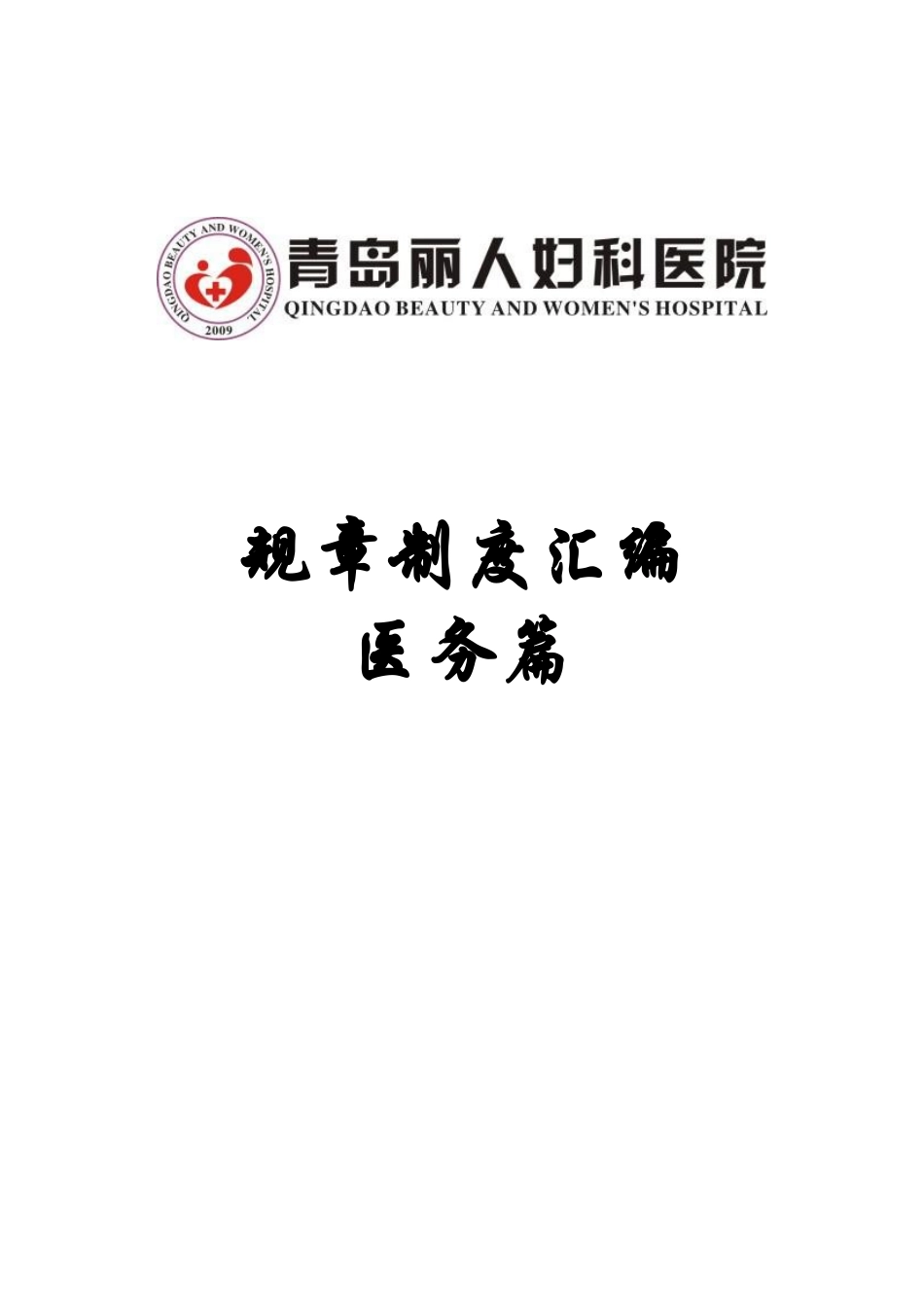 民营医院制度汇编(医务篇)_第1页