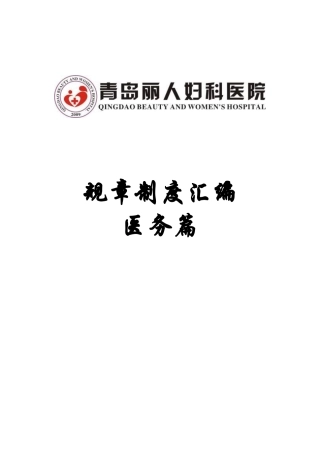民营医院制度汇编(医务篇)