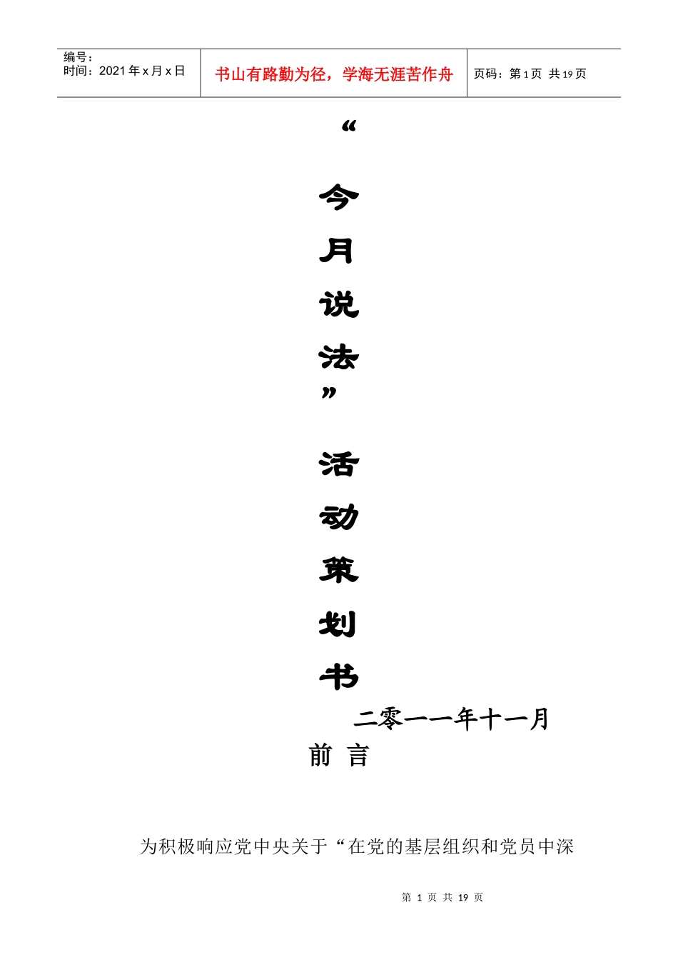 江西中医学院第七届“今月说法”活动总策划_第1页