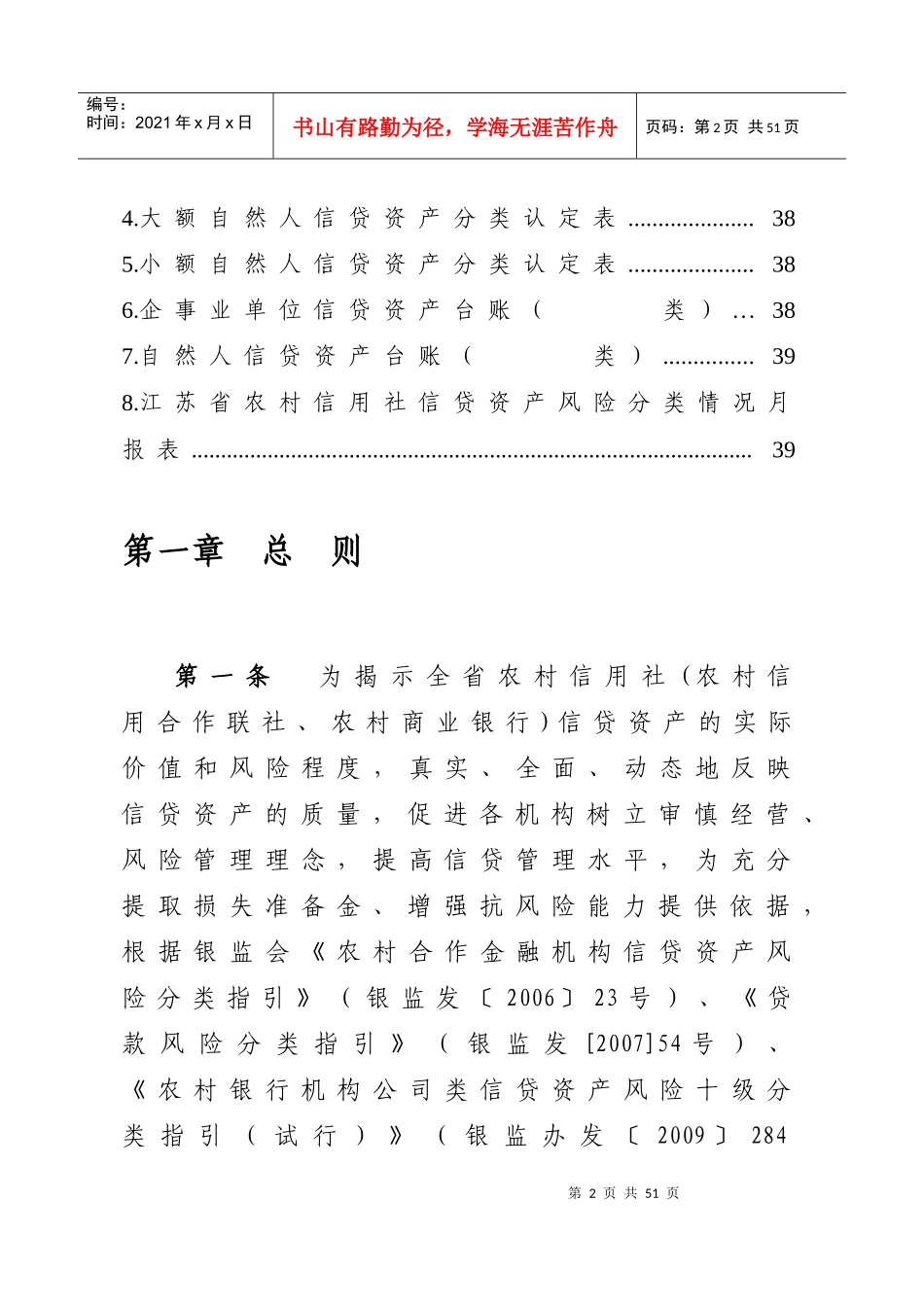 江苏省农村信用社信贷资产风险分类实施方案【苏信联发_第2页