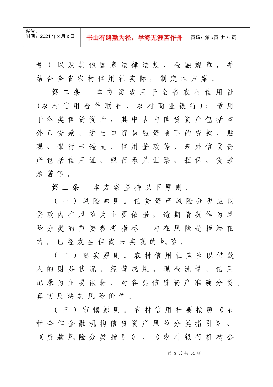 江苏省农村信用社信贷资产风险分类实施方案【苏信联发_第3页