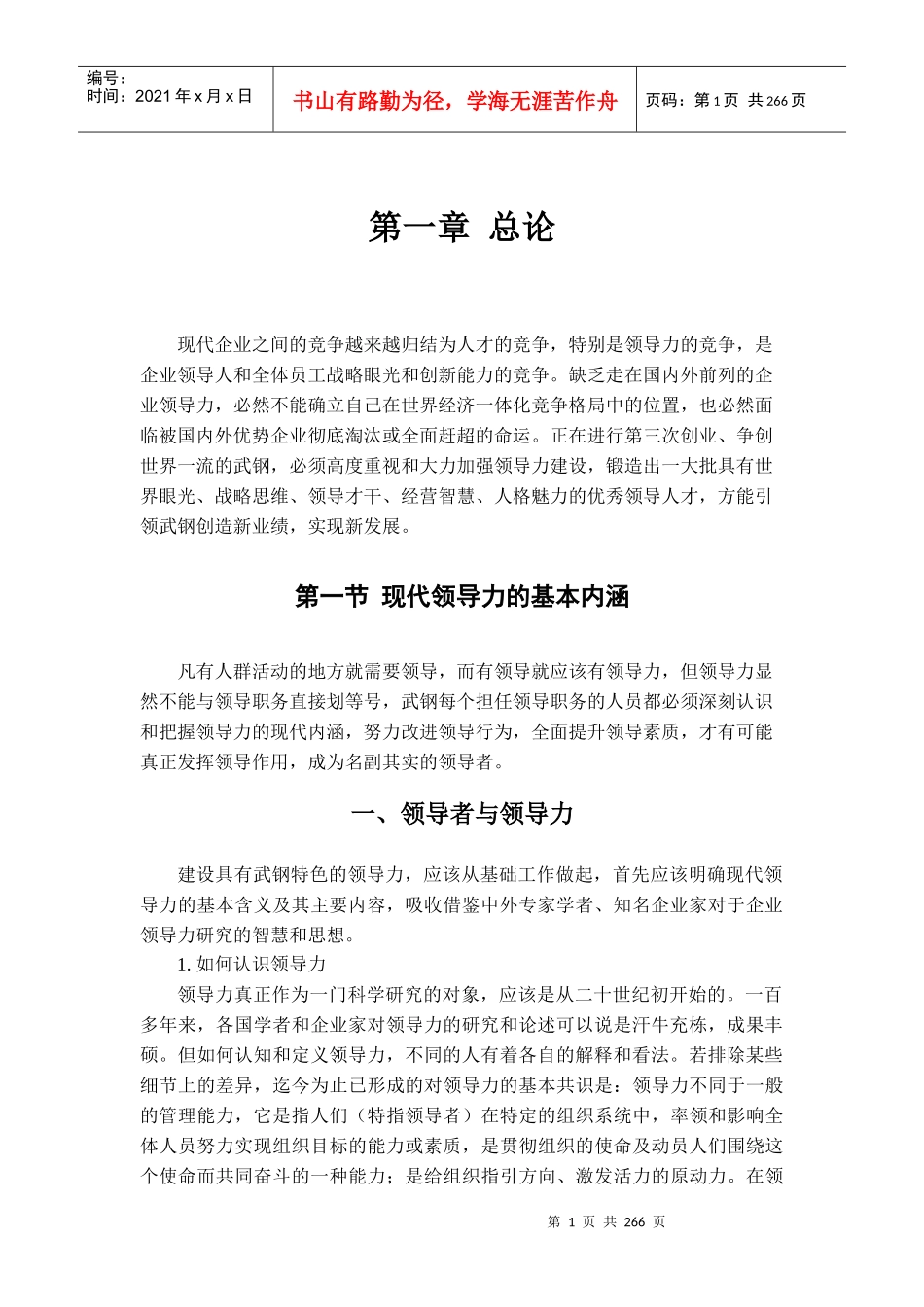 武钢领导力(征求意见稿_第1页