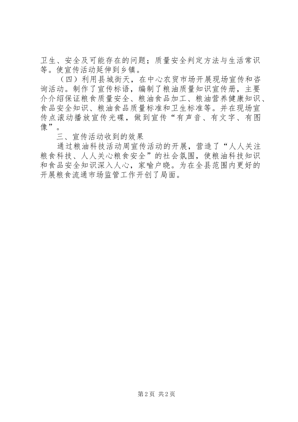 粮食局粮食科技周活动总结_第2页