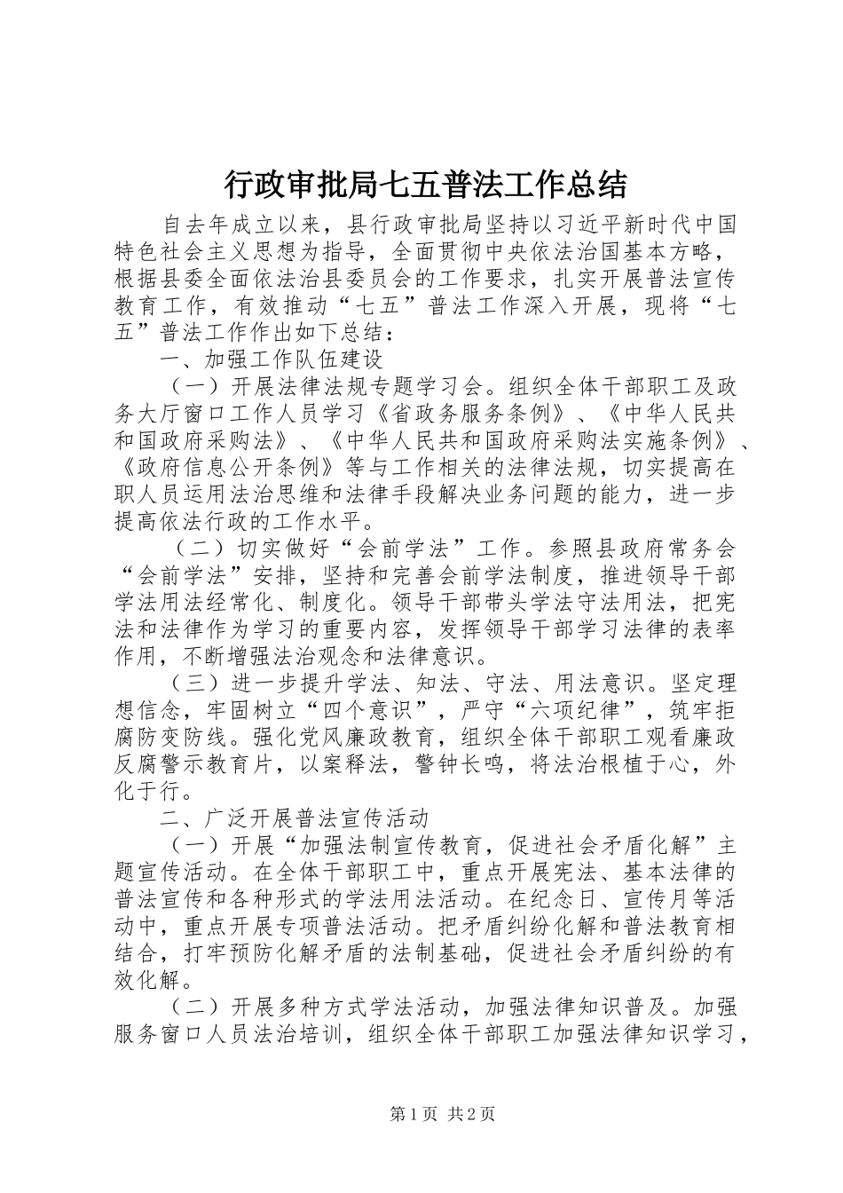 行政审批局七五普法工作总结_第1页