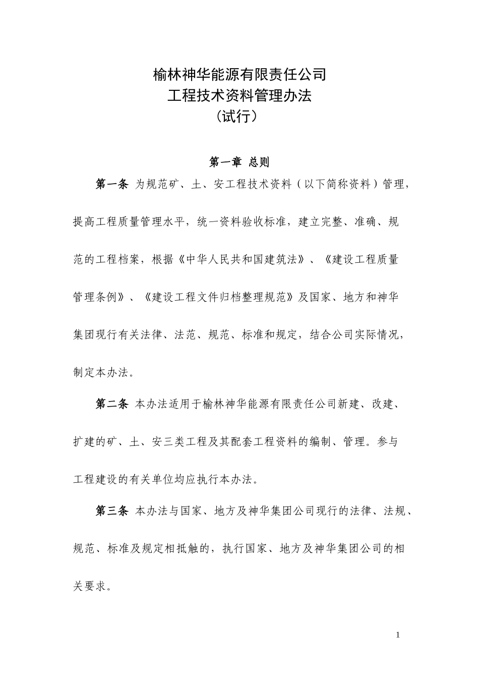 榆林神华能源有限责任公司工程技术资料管理办法(试行)_第1页