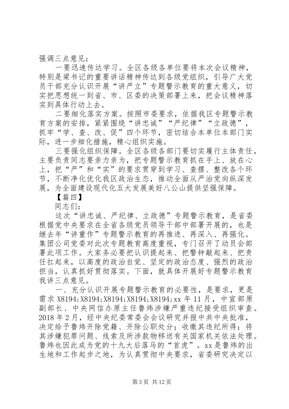 讲忠诚严纪律立政德专题警示教育总结讲话稿六篇_第3页