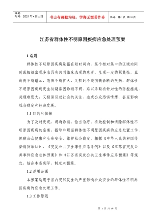 江苏省群体性不明原因疾病应急处理预案