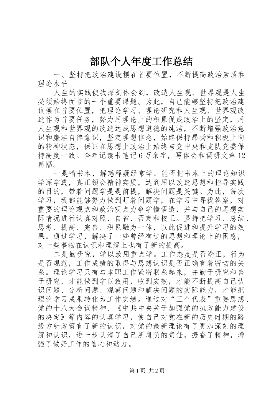 部队个人年度工作总结_第1页