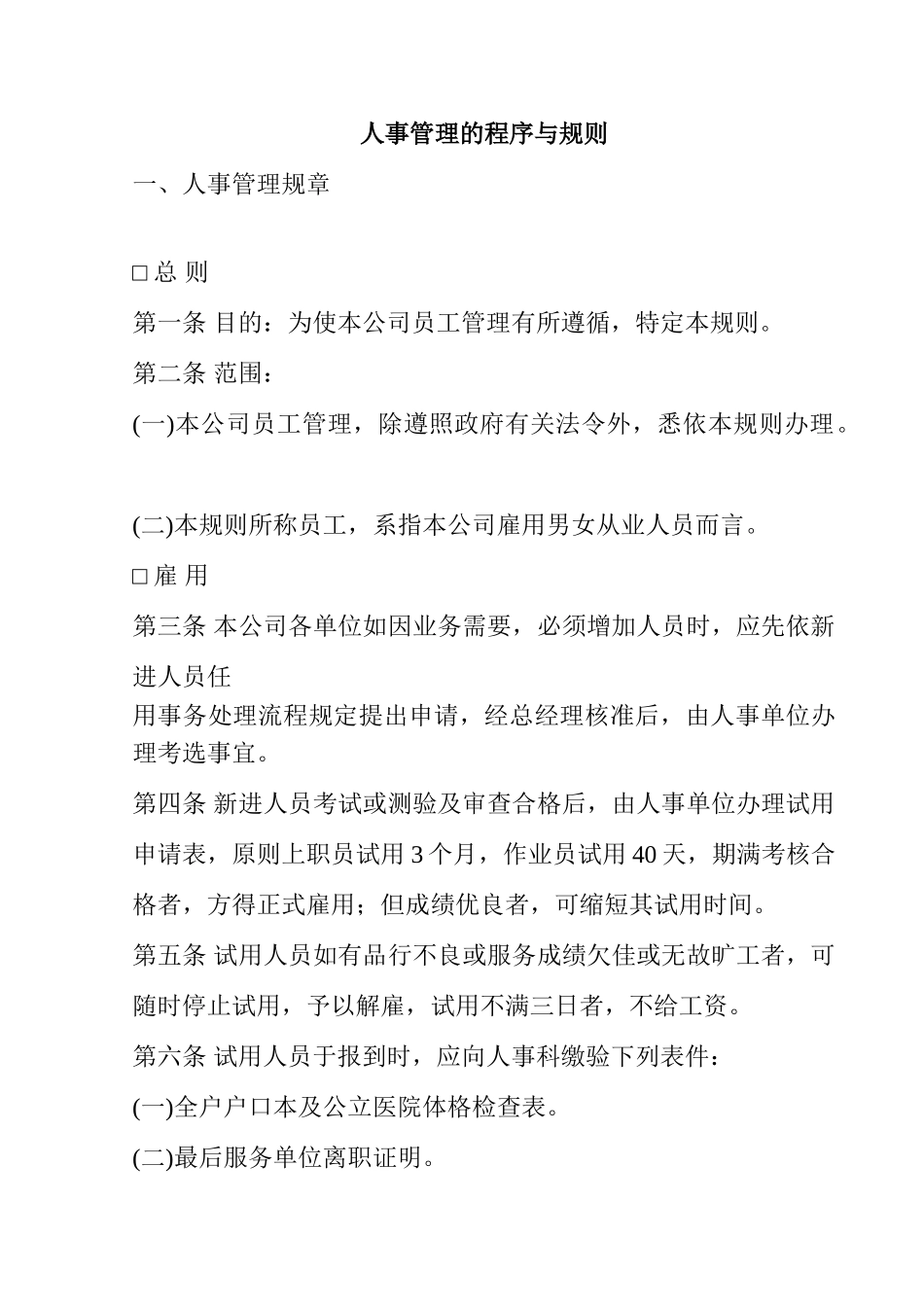 人事管理的程序与规则_第1页