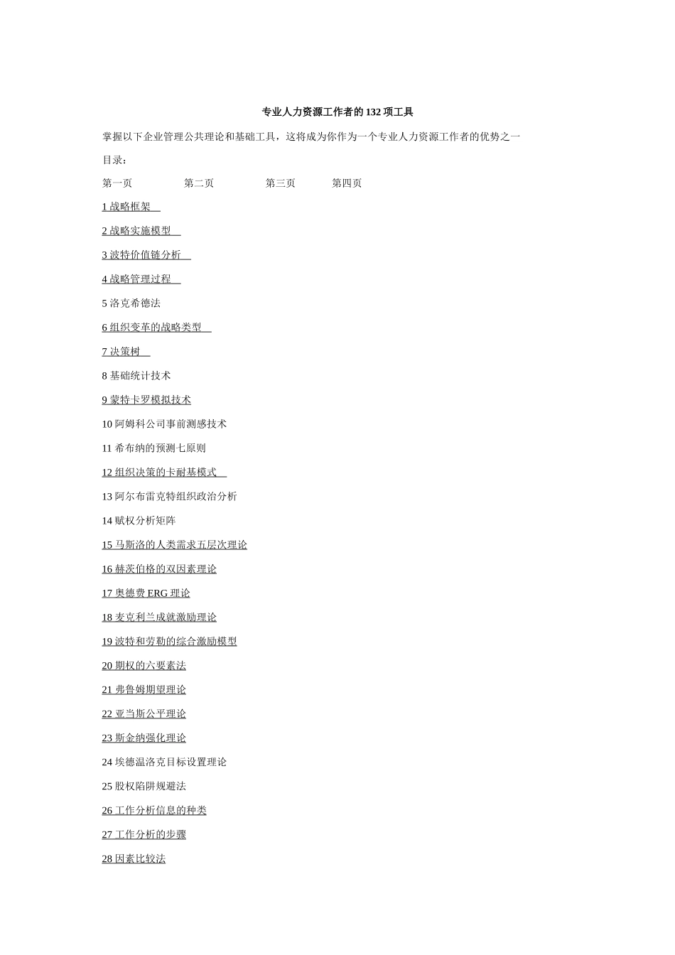 专业人力资源工作者的项必备工具_第1页