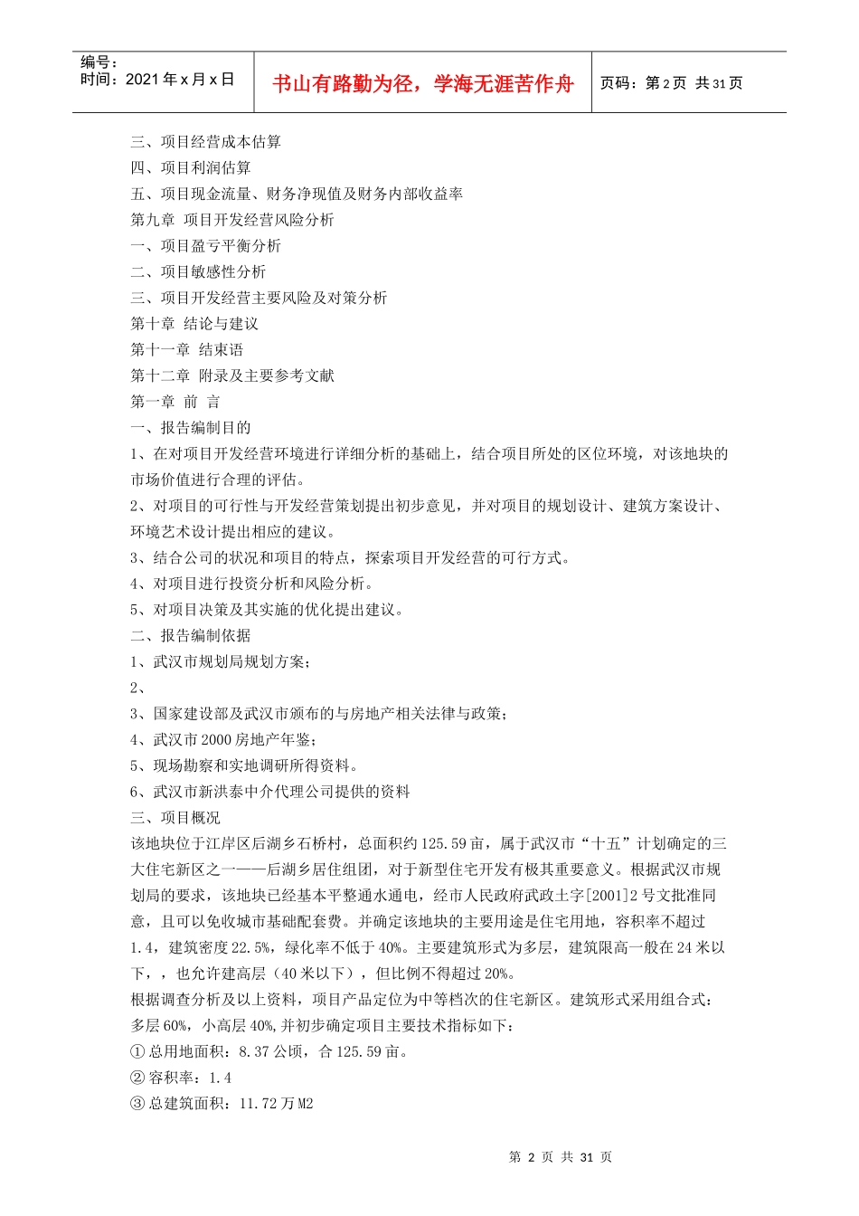 江岸区后湖乡地产开发可行性研究_第2页