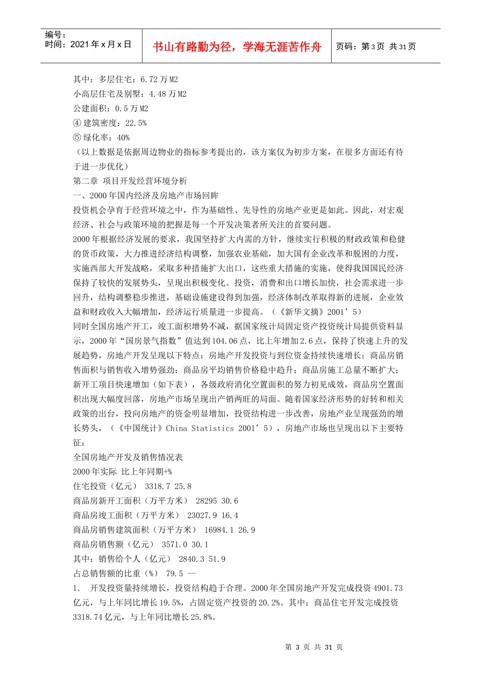 江岸区后湖乡地产开发可行性研究_第3页