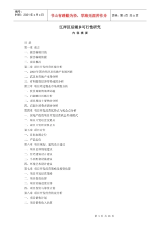 江岸区后湖乡地产开发可行性研究