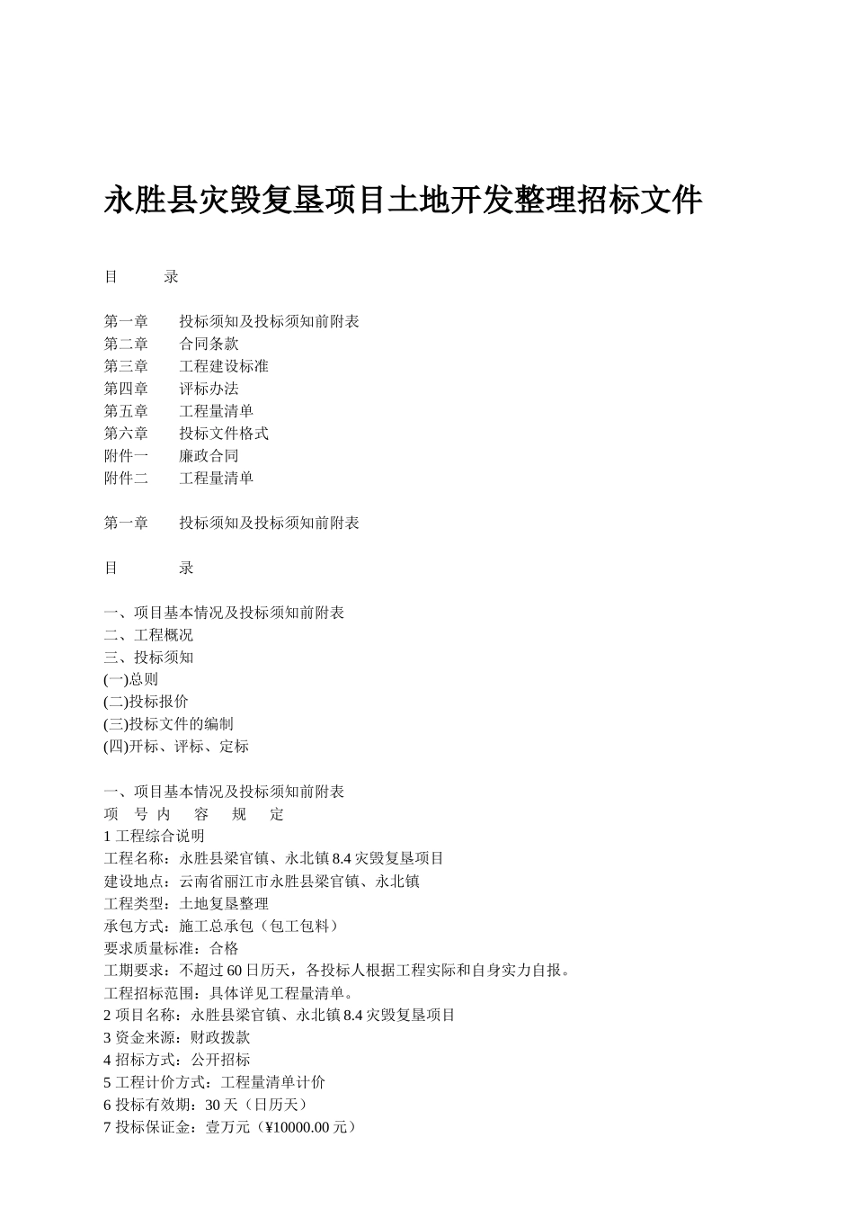 永胜县灾毁复垦项目土地开发整理招标文件_第1页