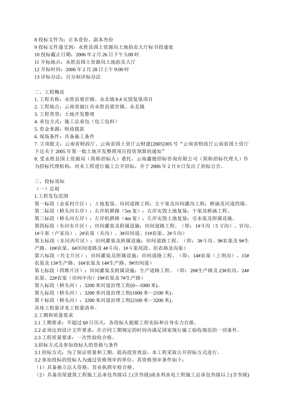 永胜县灾毁复垦项目土地开发整理招标文件_第2页