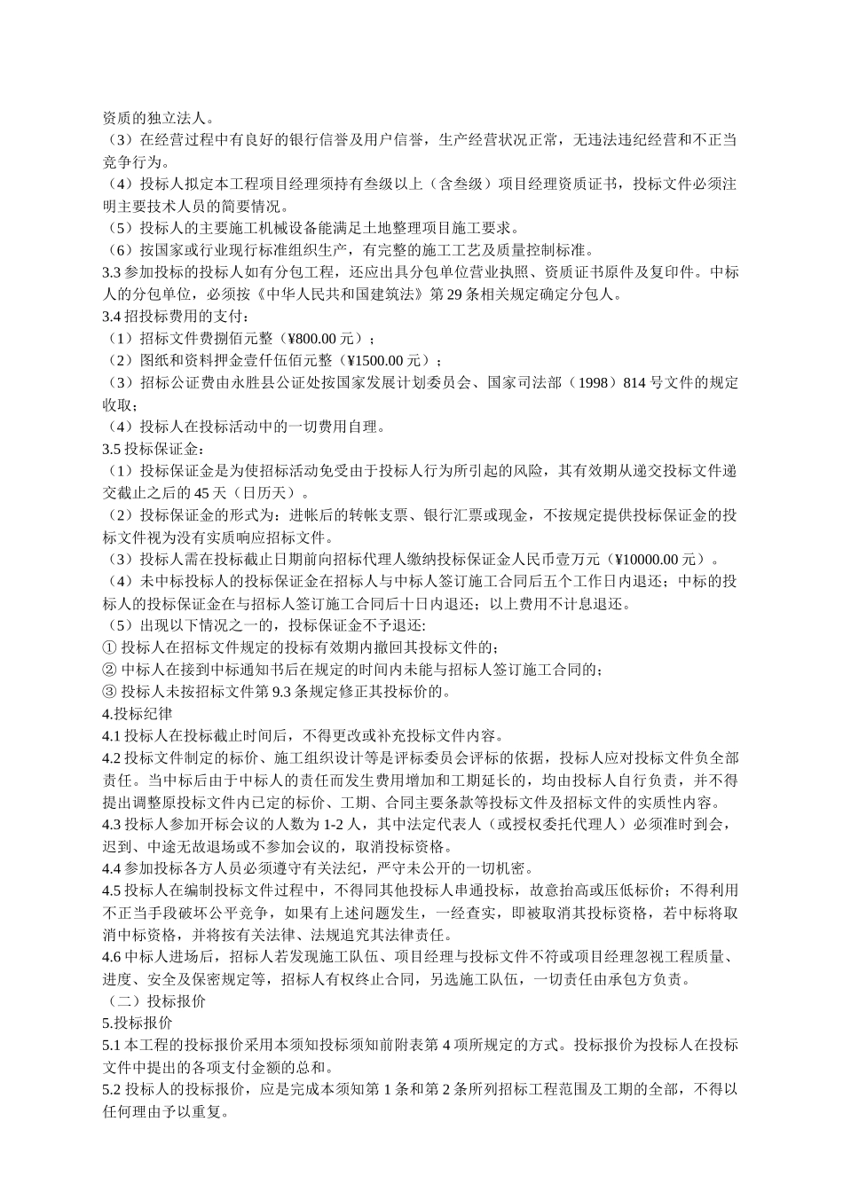 永胜县灾毁复垦项目土地开发整理招标文件_第3页