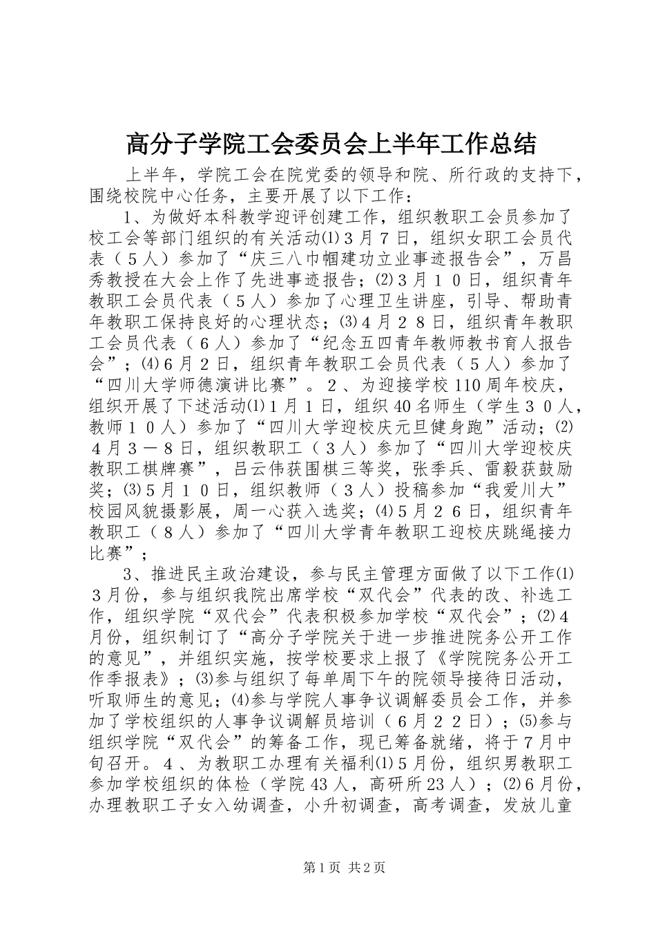 高分子学院工会委员会上半年工作总结_第1页