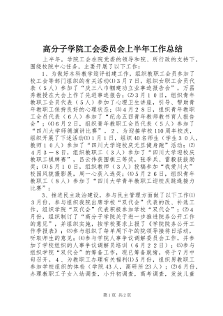 高分子学院工会委员会上半年工作总结