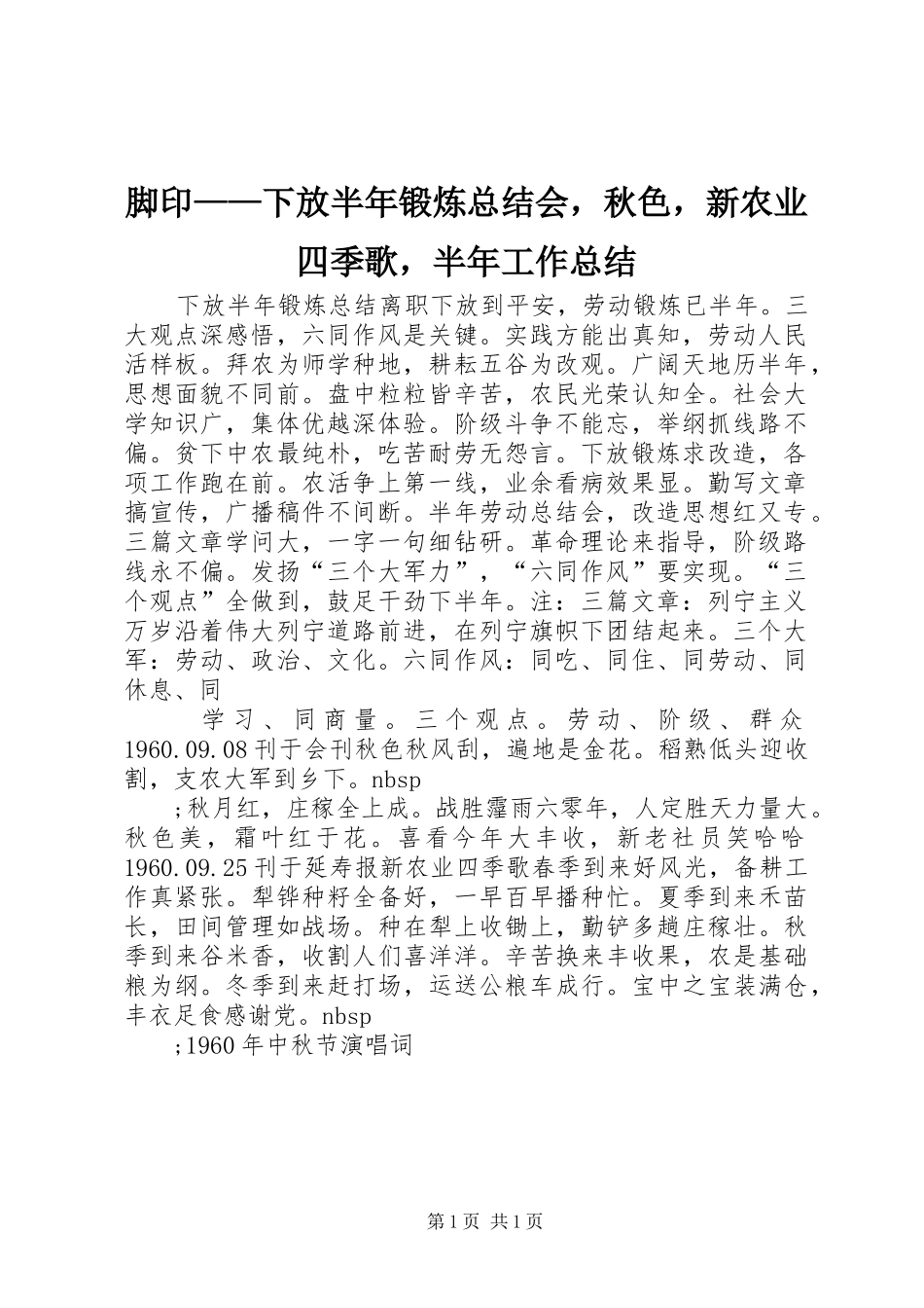 脚印——下放半年锻炼总结会，秋色，新农业四季歌，半年工作总结_第1页