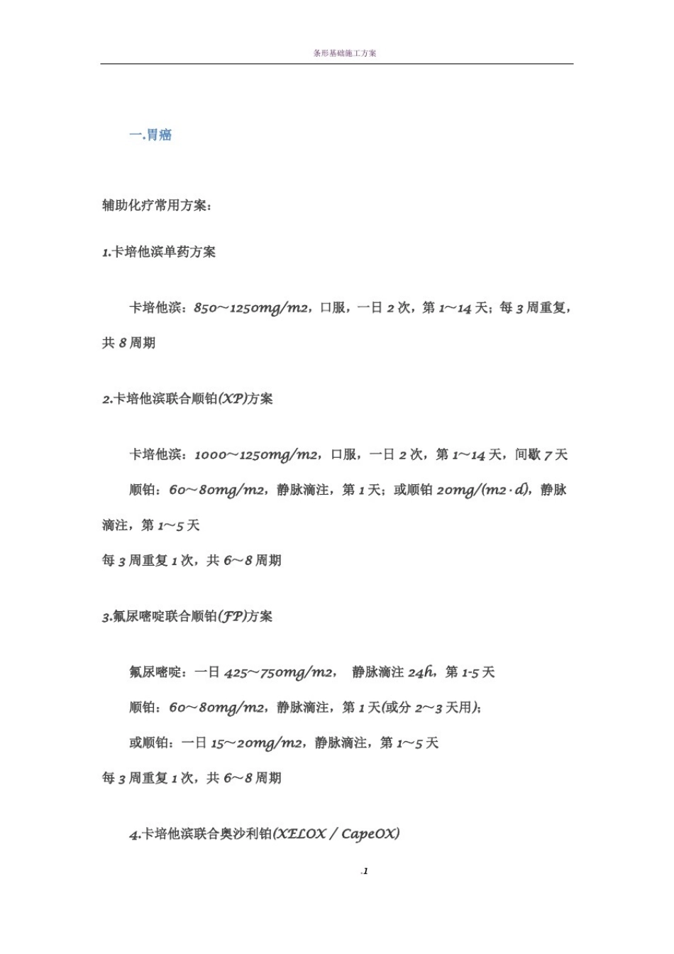 常用化疗药方案_第1页